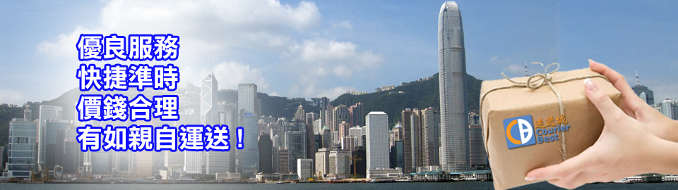 香港維港景色與速遞城包裹，標語：優良服務、快捷準時、價錢合理、有如親自運送